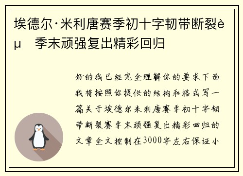 埃德尔·米利唐赛季初十字韧带断裂赛季末顽强复出精彩回归