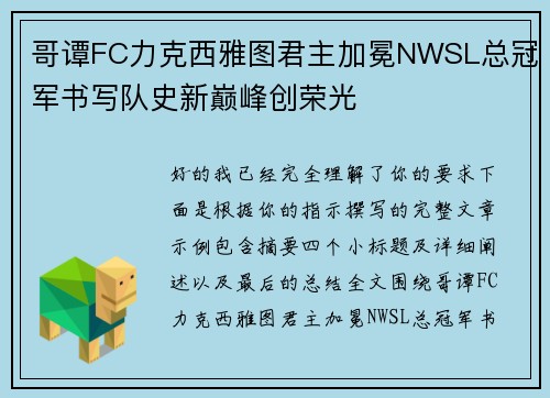 哥谭FC力克西雅图君主加冕NWSL总冠军书写队史新巅峰创荣光