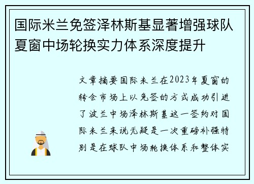 国际米兰免签泽林斯基显著增强球队夏窗中场轮换实力体系深度提升