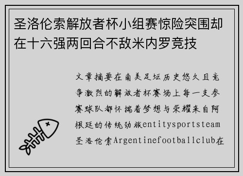 圣洛伦索解放者杯小组赛惊险突围却在十六强两回合不敌米内罗竞技