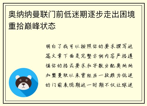 奥纳纳曼联门前低迷期逐步走出困境重拾巅峰状态