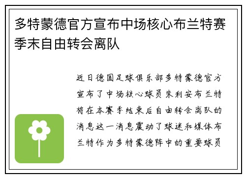 多特蒙德官方宣布中场核心布兰特赛季末自由转会离队