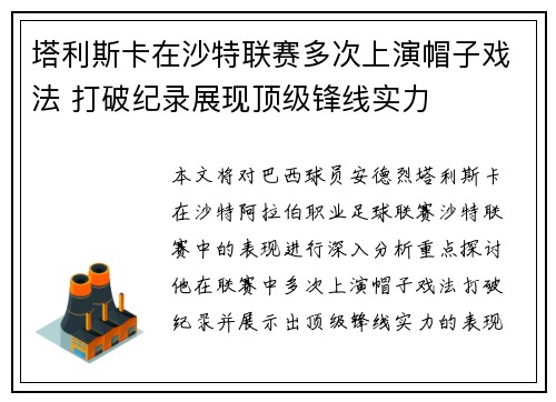 塔利斯卡在沙特联赛多次上演帽子戏法 打破纪录展现顶级锋线实力