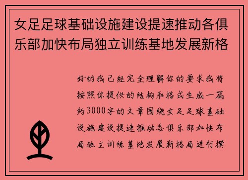 女足足球基础设施建设提速推动各俱乐部加快布局独立训练基地发展新格局