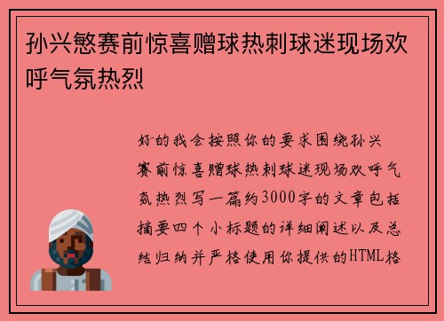 孙兴慜赛前惊喜赠球热刺球迷现场欢呼气氛热烈