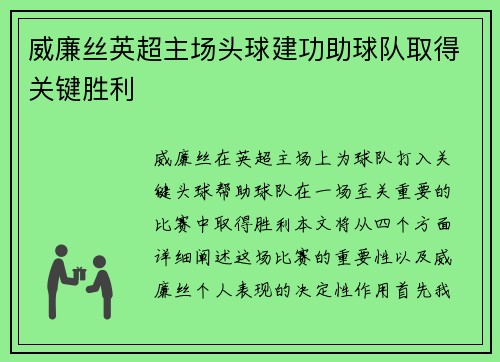威廉丝英超主场头球建功助球队取得关键胜利
