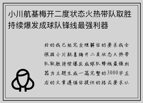 小川航基梅开二度状态火热带队取胜持续爆发成球队锋线最强利器
