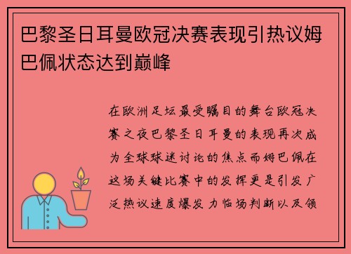 巴黎圣日耳曼欧冠决赛表现引热议姆巴佩状态达到巅峰