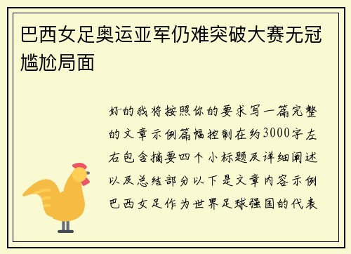 巴西女足奥运亚军仍难突破大赛无冠尴尬局面