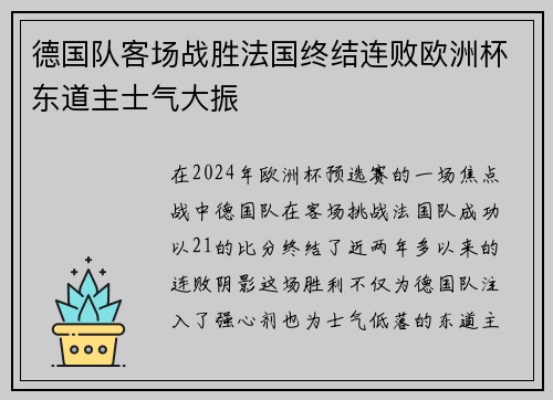 德国队客场战胜法国终结连败欧洲杯东道主士气大振