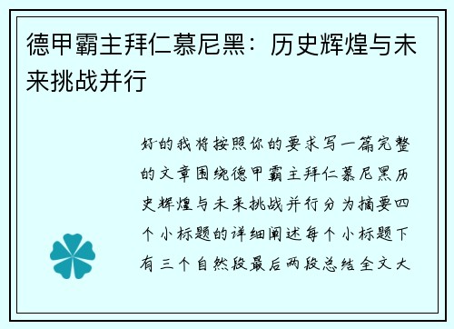 德甲霸主拜仁慕尼黑：历史辉煌与未来挑战并行