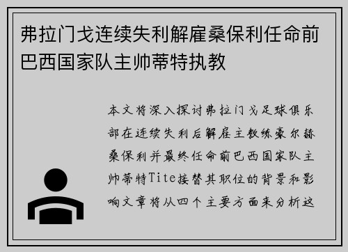 弗拉门戈连续失利解雇桑保利任命前巴西国家队主帅蒂特执教