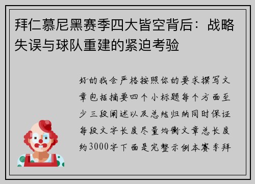 拜仁慕尼黑赛季四大皆空背后：战略失误与球队重建的紧迫考验