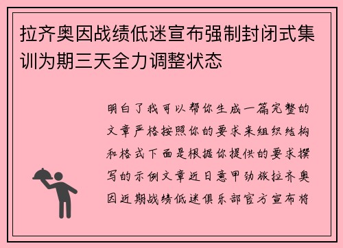 拉齐奥因战绩低迷宣布强制封闭式集训为期三天全力调整状态