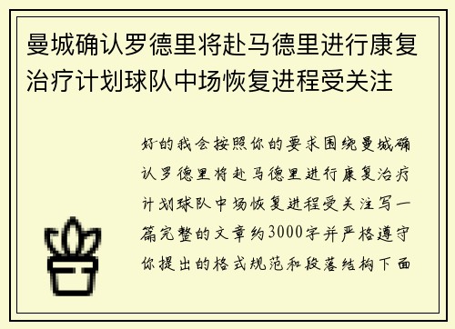曼城确认罗德里将赴马德里进行康复治疗计划球队中场恢复进程受关注
