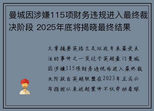 曼城因涉嫌115项财务违规进入最终裁决阶段 2025年底将揭晓最终结果