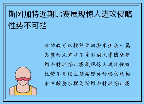 斯图加特近期比赛展现惊人进攻侵略性势不可挡