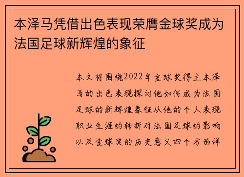 本泽马凭借出色表现荣膺金球奖成为法国足球新辉煌的象征