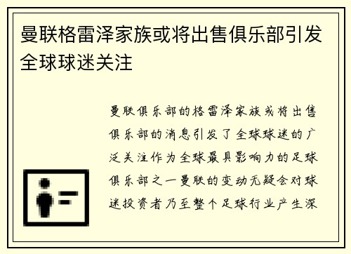 曼联格雷泽家族或将出售俱乐部引发全球球迷关注