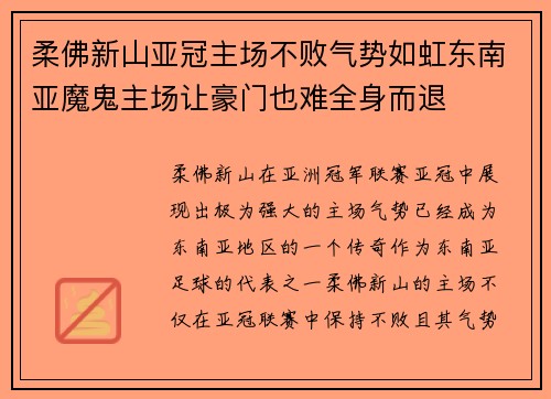 柔佛新山亚冠主场不败气势如虹东南亚魔鬼主场让豪门也难全身而退