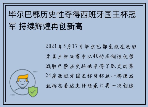 毕尔巴鄂历史性夺得西班牙国王杯冠军 持续辉煌再创新高