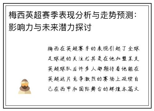梅西英超赛季表现分析与走势预测：影响力与未来潜力探讨