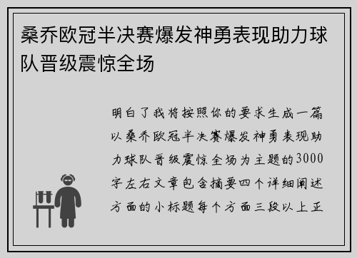 桑乔欧冠半决赛爆发神勇表现助力球队晋级震惊全场