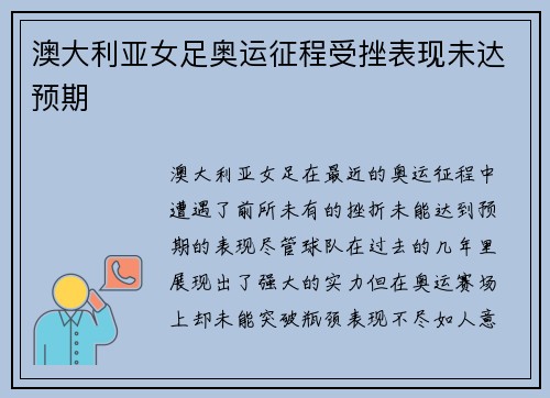 澳大利亚女足奥运征程受挫表现未达预期