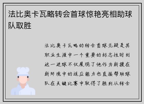 法比奥卡瓦略转会首球惊艳亮相助球队取胜