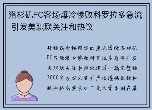 洛杉矶FC客场爆冷惨败科罗拉多急流 引发美职联关注和热议