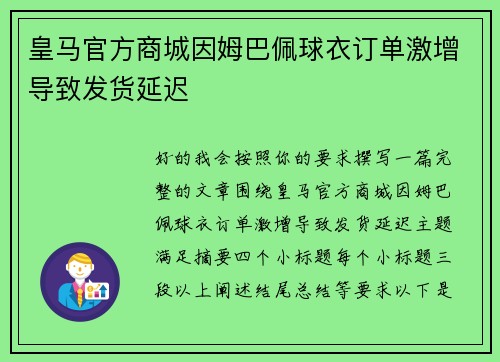 皇马官方商城因姆巴佩球衣订单激增导致发货延迟