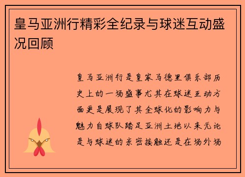 皇马亚洲行精彩全纪录与球迷互动盛况回顾