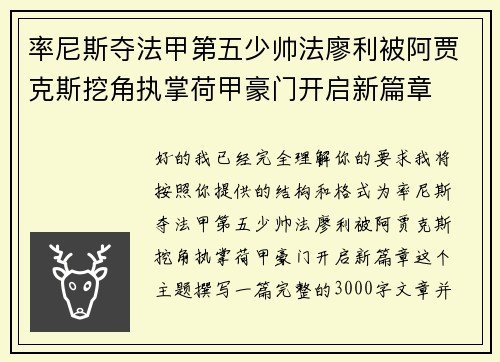 率尼斯夺法甲第五少帅法廖利被阿贾克斯挖角执掌荷甲豪门开启新篇章