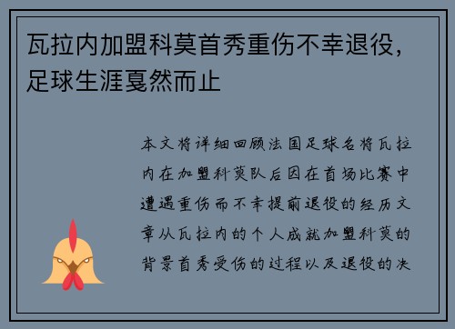 瓦拉内加盟科莫首秀重伤不幸退役，足球生涯戛然而止