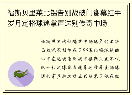 福斯贝里莱比锡告别战破门谢幕红牛岁月定格球迷掌声送别传奇中场