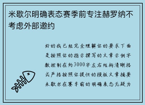 米歇尔明确表态赛季前专注赫罗纳不考虑外部邀约