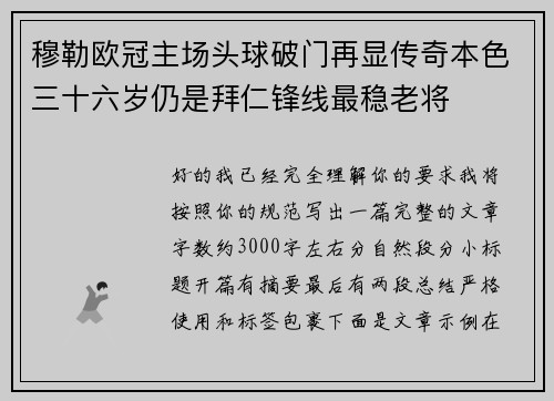 穆勒欧冠主场头球破门再显传奇本色三十六岁仍是拜仁锋线最稳老将