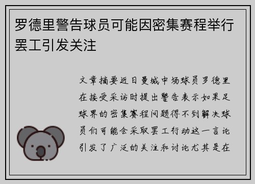 罗德里警告球员可能因密集赛程举行罢工引发关注