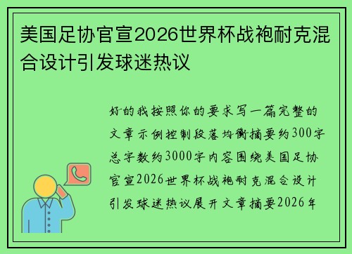 美国足协官宣2026世界杯战袍耐克混合设计引发球迷热议