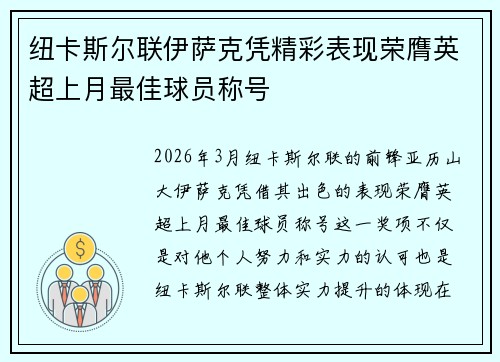 纽卡斯尔联伊萨克凭精彩表现荣膺英超上月最佳球员称号