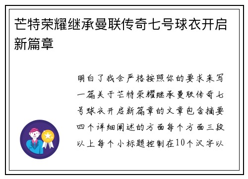 芒特荣耀继承曼联传奇七号球衣开启新篇章