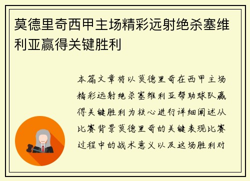 莫德里奇西甲主场精彩远射绝杀塞维利亚赢得关键胜利
