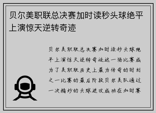 贝尔美职联总决赛加时读秒头球绝平上演惊天逆转奇迹