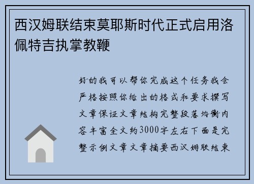 西汉姆联结束莫耶斯时代正式启用洛佩特吉执掌教鞭