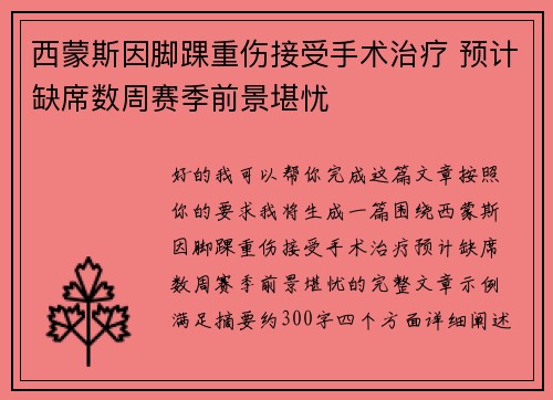 西蒙斯因脚踝重伤接受手术治疗 预计缺席数周赛季前景堪忧