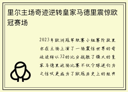 里尔主场奇迹逆转皇家马德里震惊欧冠赛场