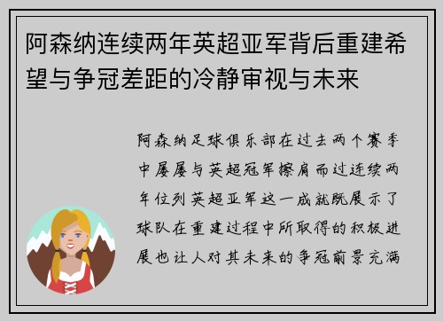 阿森纳连续两年英超亚军背后重建希望与争冠差距的冷静审视与未来