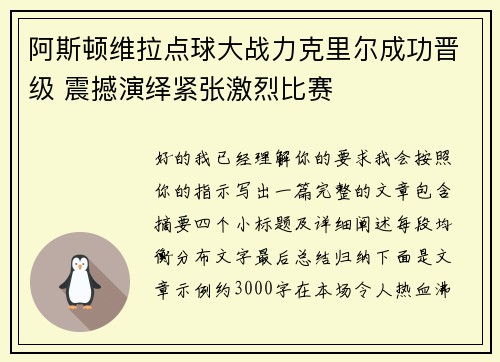 阿斯顿维拉点球大战力克里尔成功晋级 震撼演绎紧张激烈比赛