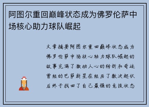阿图尔重回巅峰状态成为佛罗伦萨中场核心助力球队崛起