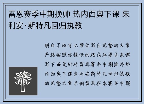 雷恩赛季中期换帅 热内西奥下课 朱利安·斯特凡回归执教